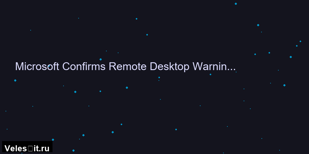 Баг в Windows 11: предупреждения RDP могут отображаться некорректно