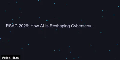 RSAC 2026: как ИИ меняет ландшафт кибербезопасности