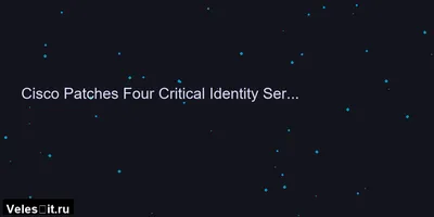 Cisco устранила критические уязвимости в Webex и Identity Services