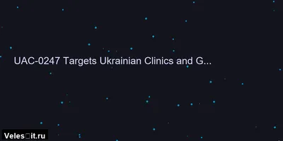 Хакеры UAC-0247 атакуют украинские больницы и госучреждения